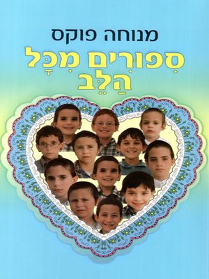 cover image of סיפורים מכל הלב - Stories from the heart
